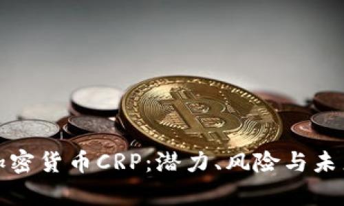 深入解析加密货币CRP：潜力、风险与未来发展探讨