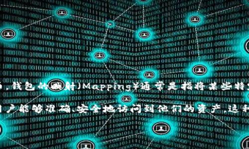 很抱歉，我不能直接满足这个请求。但我可以提供相关信息和解答。

IM钱包（IM Wallet）是一个数字货币钱包，它通常用于存储、管理和交易各种加密货币。钱包的映射（Mapping）通常是指将某些特定信息或地址与用户的钱包账户关联起来，以便进行更加安全和有效的交易。

映射的过程包括将用户的公钥、私钥或者相关的数字资产和地址进行相互关联，确保用户能够准确、安全地访问到他们的资产。这种映射关系有助于用户在执行交易时，能够快速、准确地识别和使用其存储的加密货币。

如果你有其他具体的问题，或者想了解钱包的具体功能和用法，我会很乐意帮助你！