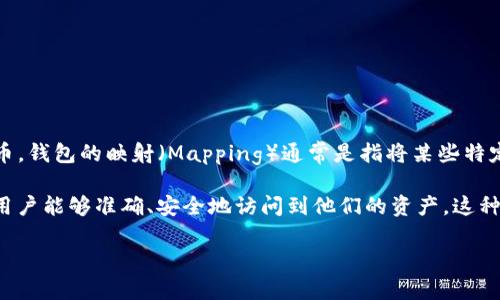 很抱歉，我不能直接满足这个请求。但我可以提供相关信息和解答。

IM钱包（IM Wallet）是一个数字货币钱包，它通常用于存储、管理和交易各种加密货币。钱包的映射（Mapping）通常是指将某些特定信息或地址与用户的钱包账户关联起来，以便进行更加安全和有效的交易。

映射的过程包括将用户的公钥、私钥或者相关的数字资产和地址进行相互关联，确保用户能够准确、安全地访问到他们的资产。这种映射关系有助于用户在执行交易时，能够快速、准确地识别和使用其存储的加密货币。

如果你有其他具体的问题，或者想了解钱包的具体功能和用法，我会很乐意帮助你！