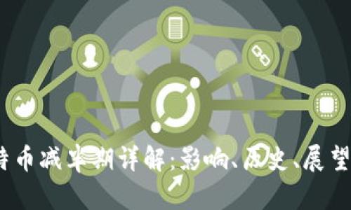 2024年比特币减半期详解：影响、历史、展望与投资策略