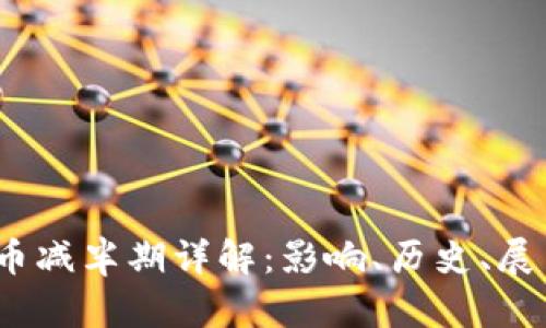 2024年比特币减半期详解：影响、历史、展望与投资策略