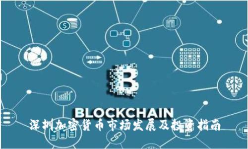 深圳加密货币市场发展及投资指南