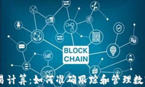 
IM钱包交易计算：如何准确跟踪和管理数字货币交易