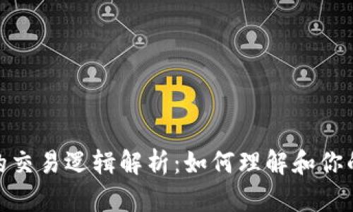 加密货币的交易逻辑解析：如何理解和你的投资策略