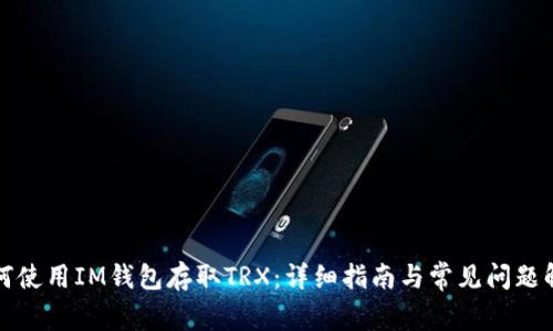 如何使用IM钱包存取TRX：详细指南与常见问题解答