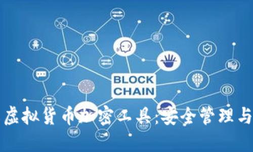全面了解虚拟货币加密工具：安全管理与最佳实践