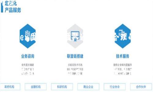 如何在国内下载imToken iOS应用程序：详细指南与注意事项
imToken, iOS应用, 国内下载, 数字货币钱包, 区块链技术/guanjianci

一、引言
在如今数字货币迅猛发展的时代，数字资产管理显得尤为重要。imToken作为一款流行的数字货币钱包应用，受到越来越多用户的青睐。然而，由于政策及地区限制，许多用户在国内面临下载和使用imToken iOS应用的困难。本文将详细介绍如何在国内下载imToken iOS应用，包括注意事项、常见问题及相关的指导信息。

二、imToken简介
imToken是一款由北京和润科技有限公司开发的数字货币钱包应用，支持多种主流区块链资产的存储、交易和管理。伴随着区块链技术的发展，imToken不断其用户体验，成为众多投资者和数字货币爱好者的首选工具。除了资产管理功能外，imToken还集成了交易所功能，用户可以直接在应用内进行数字货币的买卖。

三、下载imToken的准备工作
在正式下载imToken之前，需要做一些准备工作，以确保下载过程顺利。首先，确认你的设备满足imToken的系统要求，通常需要最新版本的iOS。其次，要确保你的Apple ID账户可以正常访问App Store，并且设置为国内或其他地区。在此基础上，还需要清理设备内存，以保证下载及后期使用的流畅性。

四、在国内下载imToken的方法
对于国内用户来说，由于iOS应用的网络环境差异，下载imToken可能面临一些限制。下面是几种常用的方法:

h41. 直接访问App Store/h4
如果你的Apple ID已经设置为可以访问的地区，可以直接在App Store中搜索“imToken”。点击下载并按照提示完成安装。

h42. 使用VPN/h4
许多用户选择使用VPN（虚拟私人网络）来绕过地区限制。通过VPN连接到其他国家的服务器后，你可以重新登陆Apple ID，然后在App Store中搜索并下载imToken。值得注意的是，选择稳定且速度较快的VPN服务，可以提升下载的体验。

h43. 利用第三方应用商店/h4
国内也存在一些第三方应用商店，例如豌豆荚、应用汇等，你可以在这些平台中搜索imToken并进行下载。但需谨慎使用，确保下载来源的安全性，以免遭遇恶意软件。

五、安装imToken应用
下载完imToken后，打开应用并按照提示进行安装。安装过程中可能会要求你设置一些基础信息，例如创建或导入钱包。在这一过程中，务必妥善保管助记词，因为它是你恢复钱包的唯一凭证。

六、使用imToken的基本功能
imToken提供多种功能，包括数字货币发送、接收、交易以及DApp（去中心化应用）使用等。在主界面上，你可以查看自己的资产情况，支持多种币种的切换。在使用过程中，保持应用的更新，以获取最新的功能和安全修复。

七、常见问题解答

h4问题1：imToken为什么在国内下载会遇到困难？/h4
由于国内对数字货币管理及金融行为的严格限制，很多数字货币相关应用、网站在国内都需要通过特定渠道才能访问或下载。imToken作为数字货币钱包，自然也受到了一定的影响。此外，由于应用商店的内容审核机制，有些区块链相关应用会被屏蔽。

h4问题2：如何安全地使用imToken？/h4
安全使用数字钱包至关重要，imToken采用了多重安全措施来保护用户资产。首先，务必妥善保管助记词和私钥，切勿随意泄露给他人。其次，使用复杂且独特的密码来保护你的钱包。此外，定期检查应用的更新，确保使用最新版本可有效防止安全漏洞。

h4问题3：如果丢失助记词会怎样？/h4
如果丢失助记词，你将无法恢复钱包中的资金。因此，建议在创建钱包后将助记词妥善记住或保存在安全的地方。你可以选择将助记词写在纸上，存放在安全的地方。切勿将助记词保存在手机或电脑上，以防被黑客攻击。

h4问题4：imToken支持哪些数字货币？/h4
imToken支持多种主流数字货币，包括Bitcoin（比特币）、Ethereum（以太坊）、USDT（泰达币）以及各种ERC20代币。除此之外，imToken还支持链上资产管理和跨链交易，用户可同时管理多种数字资产，提高投资的灵活性。

h4问题5：如何进行数字货币交易？/h4
在imToken中进行交易非常简单，只需进入交易界面，选择你想交易的币种，填写交易信息后确认交易便可。需要注意交易手续费的设置，确保在进行交易前了解当前市场行情以获得更好的交易价格。同时，保持网络连接顺畅，以免交易中断。

h4问题6：imToken的客服支持如何？/h4
imToken提供多种客服支持方式，包括官方社区、社交媒体和邮件客服等。用户在遇到问题时，可以通过官方网站获取常见问题的解答，也可以直接通过社交媒体联系imToken团队。客服团队通常会在合理的时间内回复用户的咨询。

八、结论
作为一款安全可靠的数字货币钱包，imToken为用户提供了多种便捷的数字资产管理工具。虽然在国内下载imToken存在一些问题，但只要掌握正确的方法，用户依然可以顺利使用这一应用。在未来，随着区块链技术的不断发展，我们期待imToken能够为用户带来更多的便利与创新。希望本文能帮助到那些希望在国内下载imToken的用户，为你的数字资产管理之旅提供支持。