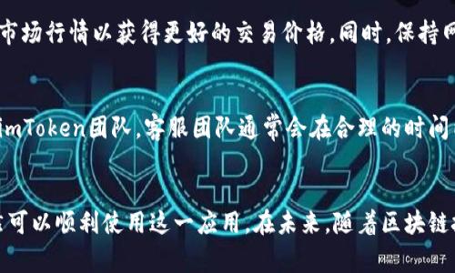 如何在国内下载imToken iOS应用程序：详细指南与注意事项
imToken, iOS应用, 国内下载, 数字货币钱包, 区块链技术/guanjianci

一、引言
在如今数字货币迅猛发展的时代，数字资产管理显得尤为重要。imToken作为一款流行的数字货币钱包应用，受到越来越多用户的青睐。然而，由于政策及地区限制，许多用户在国内面临下载和使用imToken iOS应用的困难。本文将详细介绍如何在国内下载imToken iOS应用，包括注意事项、常见问题及相关的指导信息。

二、imToken简介
imToken是一款由北京和润科技有限公司开发的数字货币钱包应用，支持多种主流区块链资产的存储、交易和管理。伴随着区块链技术的发展，imToken不断其用户体验，成为众多投资者和数字货币爱好者的首选工具。除了资产管理功能外，imToken还集成了交易所功能，用户可以直接在应用内进行数字货币的买卖。

三、下载imToken的准备工作
在正式下载imToken之前，需要做一些准备工作，以确保下载过程顺利。首先，确认你的设备满足imToken的系统要求，通常需要最新版本的iOS。其次，要确保你的Apple ID账户可以正常访问App Store，并且设置为国内或其他地区。在此基础上，还需要清理设备内存，以保证下载及后期使用的流畅性。

四、在国内下载imToken的方法
对于国内用户来说，由于iOS应用的网络环境差异，下载imToken可能面临一些限制。下面是几种常用的方法:

h41. 直接访问App Store/h4
如果你的Apple ID已经设置为可以访问的地区，可以直接在App Store中搜索“imToken”。点击下载并按照提示完成安装。

h42. 使用VPN/h4
许多用户选择使用VPN（虚拟私人网络）来绕过地区限制。通过VPN连接到其他国家的服务器后，你可以重新登陆Apple ID，然后在App Store中搜索并下载imToken。值得注意的是，选择稳定且速度较快的VPN服务，可以提升下载的体验。

h43. 利用第三方应用商店/h4
国内也存在一些第三方应用商店，例如豌豆荚、应用汇等，你可以在这些平台中搜索imToken并进行下载。但需谨慎使用，确保下载来源的安全性，以免遭遇恶意软件。

五、安装imToken应用
下载完imToken后，打开应用并按照提示进行安装。安装过程中可能会要求你设置一些基础信息，例如创建或导入钱包。在这一过程中，务必妥善保管助记词，因为它是你恢复钱包的唯一凭证。

六、使用imToken的基本功能
imToken提供多种功能，包括数字货币发送、接收、交易以及DApp（去中心化应用）使用等。在主界面上，你可以查看自己的资产情况，支持多种币种的切换。在使用过程中，保持应用的更新，以获取最新的功能和安全修复。

七、常见问题解答

h4问题1：imToken为什么在国内下载会遇到困难？/h4
由于国内对数字货币管理及金融行为的严格限制，很多数字货币相关应用、网站在国内都需要通过特定渠道才能访问或下载。imToken作为数字货币钱包，自然也受到了一定的影响。此外，由于应用商店的内容审核机制，有些区块链相关应用会被屏蔽。

h4问题2：如何安全地使用imToken？/h4
安全使用数字钱包至关重要，imToken采用了多重安全措施来保护用户资产。首先，务必妥善保管助记词和私钥，切勿随意泄露给他人。其次，使用复杂且独特的密码来保护你的钱包。此外，定期检查应用的更新，确保使用最新版本可有效防止安全漏洞。

h4问题3：如果丢失助记词会怎样？/h4
如果丢失助记词，你将无法恢复钱包中的资金。因此，建议在创建钱包后将助记词妥善记住或保存在安全的地方。你可以选择将助记词写在纸上，存放在安全的地方。切勿将助记词保存在手机或电脑上，以防被黑客攻击。

h4问题4：imToken支持哪些数字货币？/h4
imToken支持多种主流数字货币，包括Bitcoin（比特币）、Ethereum（以太坊）、USDT（泰达币）以及各种ERC20代币。除此之外，imToken还支持链上资产管理和跨链交易，用户可同时管理多种数字资产，提高投资的灵活性。

h4问题5：如何进行数字货币交易？/h4
在imToken中进行交易非常简单，只需进入交易界面，选择你想交易的币种，填写交易信息后确认交易便可。需要注意交易手续费的设置，确保在进行交易前了解当前市场行情以获得更好的交易价格。同时，保持网络连接顺畅，以免交易中断。

h4问题6：imToken的客服支持如何？/h4
imToken提供多种客服支持方式，包括官方社区、社交媒体和邮件客服等。用户在遇到问题时，可以通过官方网站获取常见问题的解答，也可以直接通过社交媒体联系imToken团队。客服团队通常会在合理的时间内回复用户的咨询。

八、结论
作为一款安全可靠的数字货币钱包，imToken为用户提供了多种便捷的数字资产管理工具。虽然在国内下载imToken存在一些问题，但只要掌握正确的方法，用户依然可以顺利使用这一应用。在未来，随着区块链技术的不断发展，我们期待imToken能够为用户带来更多的便利与创新。希望本文能帮助到那些希望在国内下载imToken的用户，为你的数字资产管理之旅提供支持。
