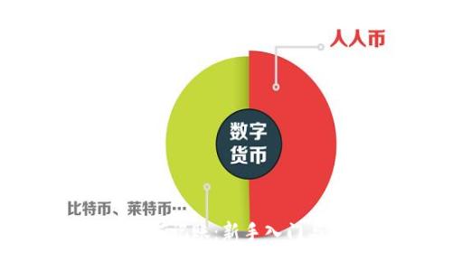 加密货币如何记账：新手入门与最佳实践