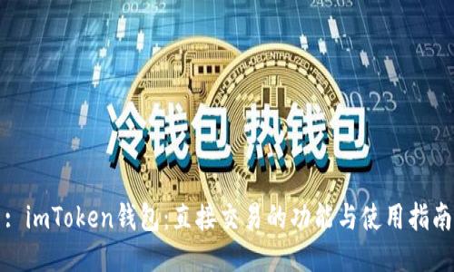 : imToken钱包：直接交易的功能与使用指南
