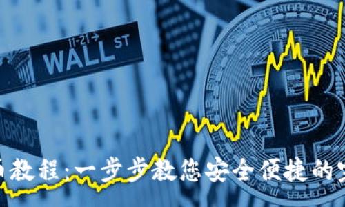 :
imToken钱包转币教程：一步步教您安全便捷的完成数字资产转移