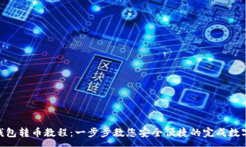 :
imToken钱包转币教程：一步步教您安全便捷的完成数字资产转移