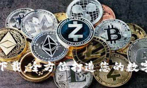 imToken交易下载：全方位打造您的数字资产管理平台