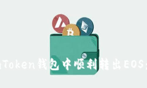 如何在imToken钱包中顺利转出EOS：全面指南