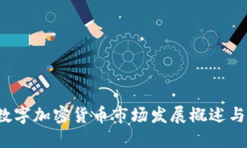 2021年数字加密货币市场发展概述与未来展望