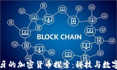 
小米在西班牙的加密货币探索：科技与数字货币的未来