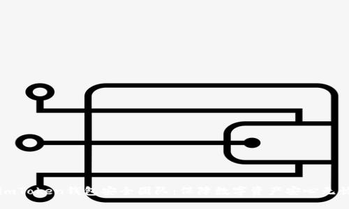 imToken钱包安全团队：保障数字资产安心无忧