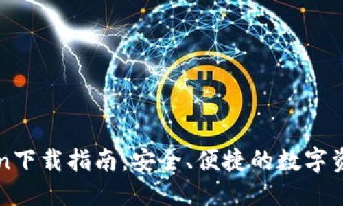 最新imToken下载指南：安全、便捷的数字资产管理工具