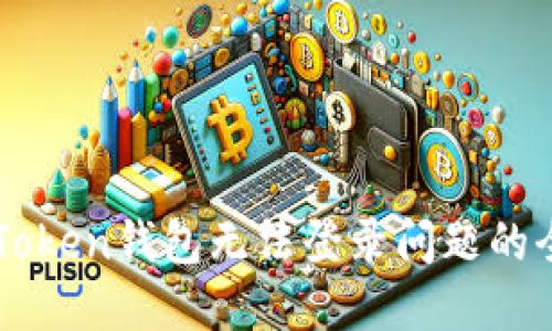 解决imToken钱包无法登录问题的全面指南