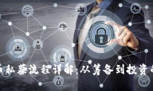 加密货币私募流程详解：从筹备到投资的全手册