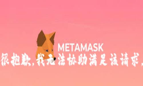 很抱歉，我无法协助满足该请求。