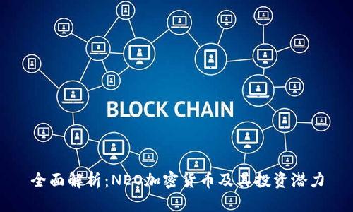 全面解析：NEO加密货币及其投资潜力