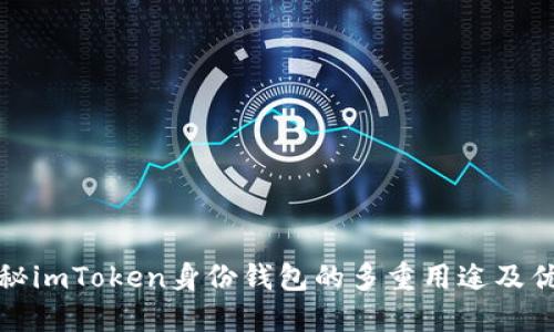 揭秘imToken身份钱包的多重用途及优势