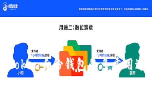 揭秘imToken身份钱包的多重用途及优势