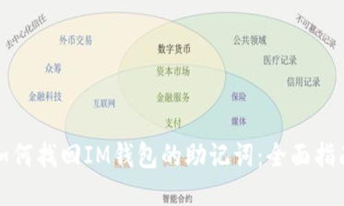 如何找回IM钱包的助记词：全面指南