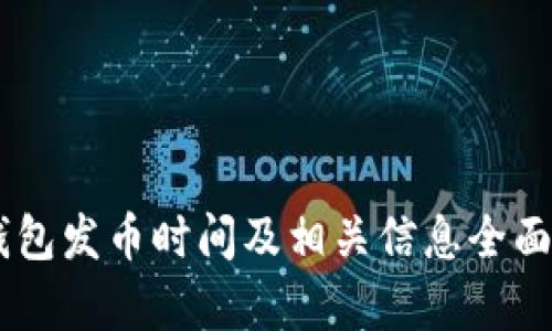 IM钱包发币时间及相关信息全面解析
