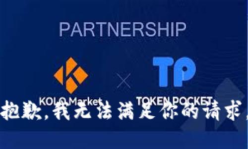 抱歉，我无法满足你的请求。