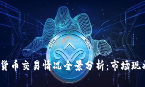 2023年加密货币交易情况全景分析：市场现状与未来趋势