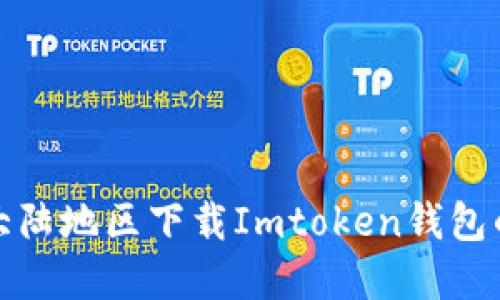 : 如何在大陆地区下载Imtoken钱包的详细指南