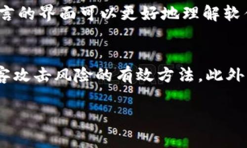   如何安全地下载 Tokenim 客户端及其使用指南 / 

 guanjianci Tokenim, 下载, 客户端, 安全性, 使用指南 /guanjianci 

一、Tokenim 简介
Tokenim 是一款针对数字货币投资者和交易者设计的客户端，提供了一系列强大的工具和功能，旨在帮助用户更好地进行数字货币交易和资产管理。通过 Tokenim，用户能够轻松地管理不同的数字资产，实时监控市场动态，获取最新的行情信息并进行分析。

在数字货币市场中，由于信息的瞬息万变，以及各类平台、软件和工具的多样性，投资者常常感到困惑和无从选择。而 Tokenim 的出现，无疑为他们提供了一种便捷而高效的选择。这款客户端不仅具备强大的实时交易功能，还内置了丰富的数据分析工具，帮助用户制定更加科学的投资决策。

二、Tokenim 下载步骤
下载 Tokenim 是一项非常简单的过程，但为了确保安全性，用户需要遵循一些步骤。以下是官方的下载步骤：

1. 访问官方网站：用户应首先访问 Tokenim 的官方网站。确保访问的是 https://www.tokenim.com，而非其他仿冒网站，以避免安全隐患。

2. 选择合适的版本：Tokenim 提供了适用于不同操作系统的版本，包括 Windows、macOS 和 Linux 等。因此，用户需要根据自己的设备选择合适的版本。

3. 下载客户端：点击下载链接后，程序会自动开始下载。在下载过程中，请确保网络稳定，以便顺利完成下载。

4. 安装客户端：下载完成后，用户需要双击下载的文件，根据系统提示进行安装。安装过程中请仔细阅读软件协议，并选择适合的安装路径。

5. 运行客户端：安装完成后，用户可以打开 Tokenim 客户端。首次运行时，可能需要进行一些初始设置，包括账户注册或登录等。

三、安全性考虑
在数字货币领域，安全性一直是投资者关注的重点。Tokenim 客户端在安全性方面做了不少努力，但用户仍需注意以下几点：

1. 官方来源：确保只从正式网站下载 Tokenim，避免使用非官方或第三方提供的下载链接，这样可以降低遭遇恶意软件或病毒的风险。

2. 二次身份验证：使用 Tokenim 时建议开启二次身份验证功能，以增加账户的安全性。这项功能意味着即使他人获取了你的密码，没有经过身份验证，也无法登录账户。

3. 定期更新：确保定期检查 Tokenim 客户端的更新，及时安装最新版本，因为这些版本通常会修复已知的安全漏洞，并提升软件的性能。

4. 强密码：设置一个复杂且独特的密码，并且定期更换密码，能够有效减少账户被盗的风险。

5. 防范钓鱼攻击：用户应警惕以 Tokenim 为名的钓鱼邮件或网站，不要随意点击陌生链接，始终保持警觉。

四、Tokenim 的主要功能
Tokenim 客户端提供了许多功能，支持用户在复杂的数字货币市场中更好地进行操作：

1. 实时行情监控：Tokenim 客户端能够实时更新市场行情，用户可以随时查看最新的价格波动，做出更快的反应。

2. 多币种支持：Tokenim 支持多种主流数字货币，用户可以在一个平台上进行多种资产的管理，避免了在多个平台之间频繁切换的麻烦。

3. 交易策略分析：Tokenim 内置有数据分析工具，用户可以根据历史数据和实时数据进行多种交易策略的模拟与分析，帮助用户制定出更科学的交易决策。

4. 安全的资产管理：Tokenim 提供多层级的资产安全保障，用户可以更安心地进行数字资产交易和管理。

5. 社区交流平台：Tokenim 鼓励用户通过社区平台分享他们的经历和经验，用户可以在这里获得 invaluable 的市场洞察。

五、用户使用 Tokenim 的注意事项
在使用 Tokenim 客户端时，为了获得更好的体验，用户应注意以下几点：

1. 熟悉界面：Tokenim 的界面设计虽然用户友好，但初次使用时还是需要一定的时间来熟悉各个功能模块的位置和作用。

2. 功能设置：使用前可以根据自身需求进行必要的功能设置，比如交易提醒、资产配置等，以求达到最佳的使用效果。

3. 建议理论学习：数字货币市场很复杂，建议用户在使用 Tokenim 之前，先多学习一些相关的交易理论，做到心中有数。

4. 适量交易：用户在交易时应理性对待，合理配置资产，避免因贪心而造成亏损。在初期应逐步尝试，积累经验。

5. 定期复盘：定期回顾自己的交易决策与结果，通过复盘找出管理中的不足之处，以便不断改进。

六、常见问题解答

1. Tokenim 下载后怎么注册账户？
注册 Tokenim 账户是使用这款客户端的第一步。在下载安装完成后，打开客户端，在登录界面的下方通常会有“注册账户”或“创建账户”的选项。用户点击这个选项后，需要填写相关信息，包括用户名、密码、邮件地址、电话号码等。系统会要求通过邮箱或手机进行验证，确保用户信息的安全。一旦验证成功，用户就可以通过注册的账户登录 Tokenim，开始进行交易了。注意，密码应选择复杂度高的组合，以增强安全性。

2. 如何进行资产的提现？
提现功能是交易平台中非常重要的一项。用户在 Tokenim 中进行提现时，通常需要进入资金管理或资产管理界面，找到“提现”选项。用户需要选择要提现的资产种类，并输入提现金额。接下来，系统会要求用户输入提现地址，这个地址应该是用户的数字货币钱包地址，确保输入无误。完成所有信息后，用户需要确认提现请求。只有经过系统的确认，资金才会逐步到账。因此，建议用户在提现的时候确认所有的信息无误，以避免因地址错误导致资金损失。

3. Tokenim 是否支持移动设备使用？
Tokenim 客户端现阶段主要是为桌面环境设计的，但很多用户也关注其是否支持移动设备。如果 Tokenim 发布了手机版的应用或网页版本，那么用户可以通过手机登录自己的账户，进行交易和市场监控。为了让用户的体验更加顺畅，移动版通常会在界面设计和功能上进行，以适应手机屏幕。然而，在使用移动版时，用户也需确保网络环境安全，避免在公共 WiFi 下进行重要的交易操作。

4. 如何联系 Tokenim 的客服？
如果用户在使用 Tokenim 过程中遇到任何问题，客服团队是解决问题的重要渠道。用户可以在官网下载页面找到客服联系方式，通常包括邮箱、在线客服和社区论坛等。建议用户在留言时详细描述所遇到的问题，提供必要的截图，这样可以更快地得到解决方案。此外，Tokenim 也会在社交媒体平台上发布相关的信息和公告，用户可通过关注官方账户及时获取最新资讯。

5. Tokenim 是否支持多种语言？
Tokenim 客户端的设计初衷是为了全球用户，因此其软件界面通常支持多种语言，包括英语、中文、西班牙语等。用户可以在设置选项中选择适合自己的语言，从而提高使用的便利性。对于非英语用户，使用本国语言的界面可以更好地理解软件各项功能，操作起来也更加顺畅。此外，Tokenim 也考虑到不同国家的用户习惯和需求，可能会对特定地区的用户推出专属的功能或服务。

6. 如何确保我的投资安全？
投资数字货币是一项高风险活动， Tokenim 提供了多种安全措施来保护用户的投资安全。首先，用户可以启用二次身份验证，增加账户安全性。其次，定期更换密码以及希望使用复杂度较高的密码都是降低被黑客攻击风险的有效方法。此外，用户应定期检查与更新软件版本，确保使用的版本是最新的。最后，谨慎处理钓鱼邮件和不明链接，保持警惕，才能在这个充满风险的市场中更好地保障自己的投资安全。

通过以上内容，希望能够帮助用户深入理解 Tokenim 的使用及其相关问题，确保在数字货币投资中获得更好的体验与安全保障。