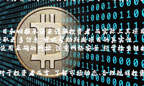 baioti2023年最火爆的加密数字货币：投资者必须知道的5种数字资产/baioti

加密货币, 比特币, 以太坊, 数字资产, 投资趋势/guanjianci

在过去的几年中，加密数字货币经历了前所未有的增长和发展。作为一种新兴的资产类别，它不仅吸引了大量的投资者，还在全球范围内引发了热议。2023年，加密货币市场又迎来了新的高潮，一些新兴币种以及老牌币种在市场上表现突出，吸引了大量的资金流入。在这篇文章中，我们将探讨在2023年最火爆的加密数字货币，以及它们为何如此受欢迎的原因。

1. 比特币（Bitcoin）
比特币是加密货币的鼻祖，自2009年问世以来，它一直是市场最具影响力的数字资产。在2023年，比特币的市值依旧高居不下，持续吸引投资者的注意。比特币的成功归因于其有限的总供应量、去中心化的特性以及被越来越多的商家和机构采纳作为支付手段。
比特币的涨势不仅受到公众的关注，还得到了许多知名机构和企业的支持。例如，部分知名的大型企业和投资机构如特斯拉、MicroStrategy等都已将比特币纳入其资产配置。这种趋势使得比特币的吸引力与日俱增，也使它在2023年的投资热潮中稳占一席之地。
此外，比特币逐渐成熟的金融基础设施，比如期货交易所和ETF（交易所交易基金）等，让投资者能够以更便捷的方式参与比特币市场。这些要素无疑增强了比特币的市场认可度和投资安全感。

2. 以太坊（Ethereum）
除了比特币，以太坊是另一种在2023年表现优异的加密货币。以太坊不仅仅是一种数字货币，它提供了智能合约和去中心化应用程序（DApps）的平台，正在成为区块链技术的重要基础。
以太坊的升级——以太坊2.0的推出，使其网络的可扩展性和性能有了显著提升。这个版本的以太坊采用了权益证明（PoS）共识机制，相比之前的工作量证明（PoW）更加环保，有效地降低了网络的能耗。同时，这一升级还提高了交易速度，降低了交易成本，这让以太坊更具吸引力。
2023年，以太坊的去中心化金融（DeFi）以及非同质化代币（NFT）的市场蓬勃发展，进一步推动了以太坊的使用和需求，特别是NFT的流行使得许多艺术家和创作者开始关注这一平台。

3. 泰达币（Tether, USDT）
在加密货币市场，稳定币的需求日益增加，泰达币（USDT）是当前市场上最流行的稳定币之一。由于其与美元1:1的挂钩，USDT提供了数字货币市场中相对稳定的价值，因此成为许多交易者的首选。
USDT的存在使得交易者能够在波动较大的加密市场中寻求价值避风港。在2023年，由于市场的高波动性，许多投资者选择将资金转移到USDT，以保护他们的投资价值，从而加速了USDT在市场中的流通。
随着DeFi和去中心化交易所（DEX）的兴起，USDT也在许多链上扮演着重要的角色，成为流动性提供者。因此，USDT在2023年继续保持其作为主要稳定币的地位。

4. Binance Coin（BNB）
Binance Coin（BNB）是由全球最大的加密货币交易所Binance发行的原生代币。在2023年，BNB因其多功能性和强大的应用生态系统而备受关注。BNB不仅可以用于交易费用优惠，还可以用于购买其他资产，甚至用于参与新的IEO（初始交易所发行）。
Binance持续扩展其生态系统，包括推出自己的区链（Binance Smart Chain），这将BNB的应用范围扩大到了去中心化金融项目和NFT市场。随着越来越多的项目选择BNB作为其交易对或费用支付方式，BNB在市场中的地位不断增强。
此外，Binance的持续创新和良好的市场声誉，使得BNB在2023年的投资热潮中保持着强劲的增长势头，吸引了大量投资者关注。这种趋势也使得BNB成为2023年最火爆的加密数字货币之一。

5. Cardano（ADA）
Cardano是一个兼具可扩展性和互操作性的区块链平台，其原生代币ADA在2023年持续走高。Cardano的独特之处在于其采用了研究驱动的开发方式，进行了大量的同行评审以保证其技术的安全性和有效性。
2023年，Cardano的“智能合约”功能的推出，进一步提升了其吸引力。这使得开发者可以在Cardano平台上构建去中心化应用，并推动了其生态系统的发展。
Cardano的多层架构设计使得其能够支持与多种链的互操作性，而这也成为了许多投资者热衷于Cardano的原因之一。随着更多的项目在Cardano上发布，ADA的使用场景以及价值也被不断提升。

常见问题及详细解答

1. 加密货币投资的风险有哪些？
投资加密货币存在许多风险，首先是市场波动性。在过去几年中，加密市场经历了大幅波动，投资者面对的潜在亏损较大。此外，加密货币行业的监管政策尚未成熟，可能会导致市场的不确定性变大，投资者可能会受到政策变化的影响。
其次，安全风险也是一个重要的考虑因素。由于加密货币的去中心化特性，加密钱包和交易所的安全性直接影响投资者的资金安全。如果投资者使用不安全的钱包或交易所，可能造成资金被盗或丢失的情况。
此外，由于加密货币市场的复杂性，缺乏足够的知识和经验，可能导致投资决策失误。因此，投资者在进入加密货币市场之前一定要进行充分的研究和准备，包括学习市场的基本知识和潜在风险，确保在投资时能做出理性的判断。

2. 如何选择合适的加密货币进行投资？
选择合适的加密货币进行投资涉及多个方面。投资者首先需要了解不同加密货币的基本特性，如其技术架构、使用场景和市场表现。对比主要的加密货币，如比特币、以太坊、BNB等，了解它们如何运作以及它们的潜在价值。
其次，市场情绪和行业趋势也是重要的决策依据。许多投资者会关注行业内新闻以及市场动态，这对于判断某种货币的潜在发展都有重要参考价值。此外，还可以通过技术分析常用的指标，如移动平均线和RSI，来帮助评估货币趋势。
最后，投资者要根据自身的风险承受能力来制定投资策略。如果投资者较为保守，可能更倾向于选择那些市值较大、具有较长发展历程的加密货币；而如果投资者风险承受能力较强，可能会选择一些新兴的数字资产进行投资，以寻求更高的回报。

3. 加密货币的未来发展趋势是怎样的？
加密货币的未来发展趋势主要体现在技术创新、市场接受度和法规监管三个方面。首先，在技术创新方面，区块链技术仍在不断发展。许多项目正在致力于解决可扩展性和交易速度等问题，未来将会有越来越多的技术革新推动行业向前发展。
其次，市场对加密货币的接受度正在逐步提高。随着越来越多的商家和机构认可加密货币作为支付手段，以及越来越多的投资者参与其中，加密资产正在逐渐融入主流金融体系。这种变化可能会带来更高的市场流动性和接受度。
然而，法规监管仍然是加密货币最大的未知数。各国政府对加密货币的态度各异，有些国家积极推动数字货币的发展，而另一些国家则选择限制或监管兜底。未来，加密货币行业将面临不断变化的法律环境，这将对其发展起到重要影响。

4. 如何安全地存储加密货币？
安全地存储加密货币是每位投资者必须重视的事情。使用加密钱包是安全存储的常见方式。根据钱包的类型，投资者可以选择热钱包或冷钱包。热钱包是连接互联网的，用于日常交易，但其安全性相对较低；而冷钱包不连接互联网，更为安全，适合存储长期投资。
投资者在选择钱包时要注意选择知名度高、安全性强的钱包提供商。并且，必须确保保管好自己的私钥和助记词，这些信息是访问您的加密资产的唯一凭证，一旦丢失可能会导致资产永久无法找回。
此外，还可以考虑使用多重签名钱包，这种钱包要求多个密钥来完成一个交易，即使一个密钥被盗，也无法轻易转移资金，增强了安全性。总之，投资者在存储加密货币时必须将安全放在首位，采取必要的措施以降低风险。

5. 加密货币的税务问题如何处理？
加密货币的税务问题是投资者在进行交易时必须认真对待的事情。根据各国的法规，加密货币通常被视为财产，其交易、交换和使用可能会牵涉到资本利得税。在进行加密货币交易时，投资者需要记录每一次交易的细节，包括买入和卖出价格、时间以及数量。
在报告税务时，投资者需要根据国家的相关规定来计算资本利得。这通常涉及比较买入和卖出之间的差价，以确定是否应缴纳税款。此外，某些国家对加密货币的持有时间以及交易方式（如个人与商户）可能有不同的税务处理。
因此，建议投资者在进行加密货币投资之前，咨询专业税务顾问，确保了解并遵循相关的税务法规，以避免未来可能发生的税务问题和纠纷。

6. 加密货币的常见骗局有哪些？如何避免？
加密货币市场潜藏着各种骗局，投资者需要保持警惕。常见的骗局包括虚假ICO（首次币发行）、庞氏骗局和钓鱼攻击等。虚假ICO通常会提供看似令人信服的项目和回报承诺来诱骗投资者，而实际上其项目并不存在。
为了避免陷入这些骗局，投资者应当对此进行充分的调查，查看项目的白皮书，了解开发团队背景和项目的实际应用。此外，通过分析社交媒体和社区反馈来获取更多信息，可以帮助判断项目的真实性。
钓鱼攻击是另一种常见方式，骗子会通过伪造的网络链接或电子邮件来诱骗投资者提供私钥等敏感信息。为此，投资者必须确保在访问钱包和交易所时，始终使用正确的网址，注重网络安全，经常检查链接是否安全。
总之，保持识别骗局的警觉性和进行必要的调查是保护自己免受损失的重要步骤，投资者一定要谨慎行事。

综上所述，2023年加密数字货币市场仍然具有很强的投资吸引力，比特币、以太坊等传统币种继续占据市场主导地位，而新兴币种如Cardano也在不断发展。对于投资者而言，了解市场动态、合理规划投资策略是获得成功的关键。同时，面对不断变化的市场环境，投资者要具备风险意识，采取必要的安全防范措施，以保护自身的投资利益。