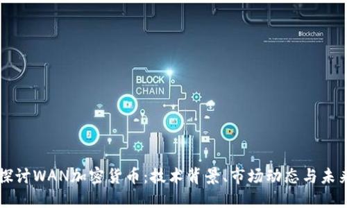 深入探讨WAN加密货币：技术背景、市场动态与未来展望