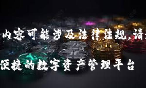 注意：以下内容仅为示范，实际内容可能涉及法律法规，请遵循相关法律法规进行操作。 

imToken钱包官方正版：安全、便捷的数字资产管理平台