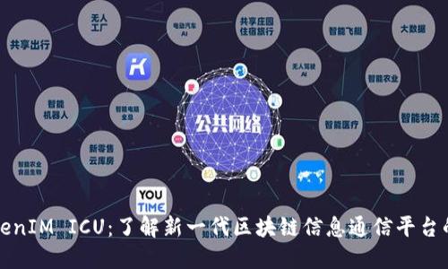 : TokenIM ICU：了解新一代区块链信息通信平台的潜力