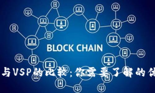 : IM钱包与VSP的比较：你需要了解的优势和应用