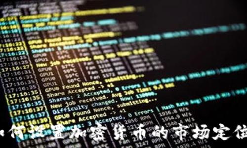   
如何设置加密货币的市场定位？