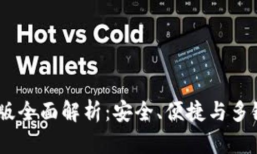 2023年imToken钱包官网版全面解析：安全、便捷与多链支持的数字资产管理利器