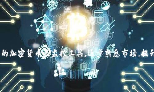 baioti日本加密货币会计：全面解析与实务指南/baioti
日本, 加密货币, 会计, 税务, 法规/guanjianci

在全球范围内，加密货币（Cryptocurrency）作为一种新兴的数字资产，逐渐吸引了各界的目光。其不受传统银行体系控制、去中心化的特性使其在投资及交易中具有独特的优势。然而，随着加密货币市场的发展，各国的会计和税务监管也随之加强，尤其是在日本市场。日本是全球对加密货币监管相对成熟的国家之一，成立于2017年的《虚拟货币法》标志着日本加密货币市场进入了更加规范的管理阶段。

本文将深入探讨日本的加密货币会计实务，分析相关法规，以及如何进行税务申报等方面的内容。同时，我们还将回答一些有关这一领域的常见问题，以帮助相关人员更好地理解和应对加密货币所带来的会计挑战和机遇。

加密货币在日本的法律地位与监管框架
日本于2014年通过了《虚拟货币法》，并在2017年进一步修订，明确了加密货币的法律地位。根据该法律，加密货币被视为“支付手段”，并在一定条件下得到法律保护。这意味着，加密货币的交易和持有在法律上是被允许的，同时需要遵循一定的监管要求。例如，所有加密货币交易所必须向日本金融厅（FSA）注册，并严格遵守反洗钱法律。此法规的出台，标志着日本政府对加密货币市场的重视，也为投资者和交易者提供了法律保障。

除此之外，随着区块链技术的发展，许多日本企业也开始探索加密货币的应用，包括支付、融资和资产数字化等。这些发展促进了市场的活力，但也对会计与审计提出了新的挑战，尤其是在如何准确记录和报告加密资产交易方面。

日本加密货币会计的基本原则
在日本，加密货币的会计处理原则主要依赖于会计准则的适用情况。根据日本会计准则（JGAAP），加密货币通常被视为无形资产，并应按照其公允价值进行记录。这意味着在获得或出售加密货币时，企业需要评估其市场价值，并在账面上进行相应的调整。

企业在进行加密货币会计时，需要注意以下几个方面：
ul
listrong评估和记录公允价值：/strong加密货币的市场波动性极大，因此企业必须定期评估其价值，以确保账面信息的准确性。/li
listrong收入确认：/strong企业在使用加密货币进行交易时，必须按照相关会计准则确认收入，并在财务报表中适当列示。/li
listrong税务处理：/strong加密货币的交易产生的收入必须申报纳税，企业应确保遵循当地税务规定。/li
/ul

加密货币相关税务规定
日本对加密货币的税务处理较为严格，并且实施了与常规资产不同的税率。根据日本税务局的规定，加密货币的交易产生的利润视为“杂项所得”，需按照个人所得税的税率进行纳税。这一点对于许多投资者和企业来说都至关重要，因为在计算应纳税额时，需要清楚地了解其税务义务。

在日本，持有和交易加密货币的纳税义务主要包括：
ul
listrong交易所得税：/strong个人在进行加密货币交易时，若发生升值，即需对其产生的收益部分缴纳所得税，税率根据所得水平分级，从5%到45%不等。/li
listrong消费税：/strong在某些情况下，使用加密货币进行支付可能会涉及消费税问题，企业需对其商品或服务进行合规处理。/li
listrong企业所得税：/strong企业在进行加密货币投资时，其收益将计入企业所得，因此需按照企业所得税的规定进行申报和纳税。/li
/ul

如何进行加密货币的会计处理
针对企业和个人在加密货币交易中如何进行会计处理，建议遵循以下步骤：
ol
listrong交易记录：/strong保持透明的交易记录所有加密货币的买卖及其价格变化。/li
listrong公允价值评估：/strong定期评估加密货币的公允价值，并根据市场波动对账面价值进行调整。/li
listrong税务申报：/strong确保及时并准确地申报交易所得，遵守税务期限。/li
listrong与专业人士合作：/strong考虑聘请专业会计师或税务顾问，以确保符合当地法律法规并获得最佳的税务计划建议。/li
/ol

未来的发展趋势与挑战
加密货币行业的发展虽然快速，但仍面临诸多挑战。例如，如何在全球范围内实现加密货币交易的标准化以及如何处理不同国家对其税收政策的差异等。此外，随着NFT（非同质化代币）等新兴数字资产的崛起，相关的会计与税务处理也需要不断调整和改进。

未来的监管将可能进一步收紧，尤其是在保护投资者和防范金融风险方面。因此，企业和个人在参与加密货币市场时，应密切关注政策动态，以灵活应对各种变化。

常见问题解答

问题一：日本是否对加密货币征收消费税？
根据日本的相关法规，使用加密货币进行支付的行为通常不适用消费税。这是因为加密货币在法律上被视为一种“支付手段”，而不是“货物”或“服务”。因此，当您用比特币或其他加密货币购买商品或服务时，这种交易在消费税上可能不产生额外的税务负担。

然而，值得注意的是，商家在出售商品或服务时，接受加密货币可能会涉及到商品的销售税。如果商家将其利润以加密货币形式转化，可能需对其售出物品的实际价值报告进行相应的消费税申报。此外，随着政策的改变及市场的不断发展，企业和个人应该保持警惕，关注税务局的最新规定。

问题二：个人投资加密货币需要注意哪些税务问题？
个人在投资加密货币时，应关注以下几个税务问题。首先，投资者需要了解与加密货币交易相关的所得税。根据日本法律，从事加密货币交易所产生的所有收益都需按照个人所得税的税率进行申报。这意味着如果您在做出买卖决策后获利，您须对净收入部分缴纳相应数量的税金，税率为5%-45%不等。其次，维持详细的交易记录是至关重要的，确保对每笔交易的买入、卖出及市场价格都能进行详细记录，以便于正确申报。最后，若您在特定年份内的交易总额超过某一门槛，可能需要进行更复杂的税务申报，建议咨询专业税务顾问，确保合规性。

问题三：加密货币会计与传统会计有什么不同？
加密货币会计与传统会计的一大区别在于对资产的分类和计量方式。传统会计通常依据固定资产、流动资产、负债等标准分类，而加密货币由于其无形性质，常常被视为“无形资产”。而其价值评估则取决于市场供需、交易所定价及其他因素，因此，其价值波动性极高，这使得企业在进行会计处理时需更加谨慎，确保账目能真实反映市场情况。

此外，加密货币的交易所涉及的法律法规也复杂且变化频繁。企业在会计处理时，需要及时更新流程，以确保与最新的法律法规相符合，同时应强化风险管理，避免由于会计处理不善带来的潜在法律风险。

问题四：在日本开设加密货币交易所需要哪些法律手续？
在日本开设加密货币交易所，需严格遵守《虚拟货币法》及相关的法律法规。首先，交易所运营商必须向日本金融厅（FSA）提交注册申请，并提供交易平台的技术架构、资金管理及用户保护等方面的详细计划。这些申请材料需经过严格审查，包括对公司治理结构、反洗钱政策以及投资者保护措施的评估。

其次，符合注册条件后，交易所需定期向监管机构提交运营报告、财务报表及其他合规材料，以确保其在运营中遵循法律法规标准。这样不仅保护了用户的资金安全，也为整个加密货币市场的稳定健康发展提供了基础。同时，运营商也需在日常运营中进行合规审核，以防止洗钱等非法活动的发生。

问题五：加密货币的会计处理对企业财务报告有什么影响？
由于加密货币的市场波动性，企业的财务报告将面临一定的影响。首先，加密货币交易的记录可能会在企业的资产负债表上产生显著的波动。例如，当市场价格上涨时，企业的资产价值增加，反之亦然。此外，加密货币的会计处理需遵循公允价值原则，这可能导致财务报告在不同期间内呈现出不稳定性，使得外部利益相关者对企业的业绩评估产生困惑。因此，企业需充分与会计师沟通，确保准确反映其财务状况，同时加强公司治理以应对会计不确定性带来的风险。

问题六：加密货币投资者如何进行风险管理？
对于加密货币投资者而言，实施有效的风险管理策略至关重要。首先，分散投资是一种常见且有效的风险管理方式，不应将资金全部投入单一加密货币，而是应将投资分散到多种不同类型的加密资产中，以降低个人损失的风险。

其次，投资者应时刻关注市场动态，时刻把握市场趋势和技术面变化，以便及时作出调整。而使用专业工具和分析方法，了解市场流动性、交易量变化及价格波动，可以帮助投资者辨别潜在的风险并做出快速响应。

最后，心理素质管理同样不可忽视，投资于加密货币市场时，波动性和不确定性让很多投资者心生焦虑。在这种背景下，保持冷静、提高心理素质，避免因情绪波动而做出决策，将有助于风险的有效管理。对于风险规避者而言，也可以考虑选择投资于成熟的加密货币及监控工具，逐步熟悉市场，提升自身的风险承受能力和获利能力。

总之，随着加密货币市场持续演变，相关的会计和税务手续也在不断发展。希望通过本文对日本加密货币会计的分析与指导，能够为相关人员提供有价值的参考！