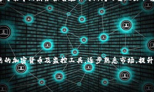 baioti日本加密货币会计：全面解析与实务指南/baioti
日本, 加密货币, 会计, 税务, 法规/guanjianci

在全球范围内，加密货币（Cryptocurrency）作为一种新兴的数字资产，逐渐吸引了各界的目光。其不受传统银行体系控制、去中心化的特性使其在投资及交易中具有独特的优势。然而，随着加密货币市场的发展，各国的会计和税务监管也随之加强，尤其是在日本市场。日本是全球对加密货币监管相对成熟的国家之一，成立于2017年的《虚拟货币法》标志着日本加密货币市场进入了更加规范的管理阶段。

本文将深入探讨日本的加密货币会计实务，分析相关法规，以及如何进行税务申报等方面的内容。同时，我们还将回答一些有关这一领域的常见问题，以帮助相关人员更好地理解和应对加密货币所带来的会计挑战和机遇。

加密货币在日本的法律地位与监管框架
日本于2014年通过了《虚拟货币法》，并在2017年进一步修订，明确了加密货币的法律地位。根据该法律，加密货币被视为“支付手段”，并在一定条件下得到法律保护。这意味着，加密货币的交易和持有在法律上是被允许的，同时需要遵循一定的监管要求。例如，所有加密货币交易所必须向日本金融厅（FSA）注册，并严格遵守反洗钱法律。此法规的出台，标志着日本政府对加密货币市场的重视，也为投资者和交易者提供了法律保障。

除此之外，随着区块链技术的发展，许多日本企业也开始探索加密货币的应用，包括支付、融资和资产数字化等。这些发展促进了市场的活力，但也对会计与审计提出了新的挑战，尤其是在如何准确记录和报告加密资产交易方面。

日本加密货币会计的基本原则
在日本，加密货币的会计处理原则主要依赖于会计准则的适用情况。根据日本会计准则（JGAAP），加密货币通常被视为无形资产，并应按照其公允价值进行记录。这意味着在获得或出售加密货币时，企业需要评估其市场价值，并在账面上进行相应的调整。

企业在进行加密货币会计时，需要注意以下几个方面：
ul
listrong评估和记录公允价值：/strong加密货币的市场波动性极大，因此企业必须定期评估其价值，以确保账面信息的准确性。/li
listrong收入确认：/strong企业在使用加密货币进行交易时，必须按照相关会计准则确认收入，并在财务报表中适当列示。/li
listrong税务处理：/strong加密货币的交易产生的收入必须申报纳税，企业应确保遵循当地税务规定。/li
/ul

加密货币相关税务规定
日本对加密货币的税务处理较为严格，并且实施了与常规资产不同的税率。根据日本税务局的规定，加密货币的交易产生的利润视为“杂项所得”，需按照个人所得税的税率进行纳税。这一点对于许多投资者和企业来说都至关重要，因为在计算应纳税额时，需要清楚地了解其税务义务。

在日本，持有和交易加密货币的纳税义务主要包括：
ul
listrong交易所得税：/strong个人在进行加密货币交易时，若发生升值，即需对其产生的收益部分缴纳所得税，税率根据所得水平分级，从5%到45%不等。/li
listrong消费税：/strong在某些情况下，使用加密货币进行支付可能会涉及消费税问题，企业需对其商品或服务进行合规处理。/li
listrong企业所得税：/strong企业在进行加密货币投资时，其收益将计入企业所得，因此需按照企业所得税的规定进行申报和纳税。/li
/ul

如何进行加密货币的会计处理
针对企业和个人在加密货币交易中如何进行会计处理，建议遵循以下步骤：
ol
listrong交易记录：/strong保持透明的交易记录所有加密货币的买卖及其价格变化。/li
listrong公允价值评估：/strong定期评估加密货币的公允价值，并根据市场波动对账面价值进行调整。/li
listrong税务申报：/strong确保及时并准确地申报交易所得，遵守税务期限。/li
listrong与专业人士合作：/strong考虑聘请专业会计师或税务顾问，以确保符合当地法律法规并获得最佳的税务计划建议。/li
/ol

未来的发展趋势与挑战
加密货币行业的发展虽然快速，但仍面临诸多挑战。例如，如何在全球范围内实现加密货币交易的标准化以及如何处理不同国家对其税收政策的差异等。此外，随着NFT（非同质化代币）等新兴数字资产的崛起，相关的会计与税务处理也需要不断调整和改进。

未来的监管将可能进一步收紧，尤其是在保护投资者和防范金融风险方面。因此，企业和个人在参与加密货币市场时，应密切关注政策动态，以灵活应对各种变化。

常见问题解答

问题一：日本是否对加密货币征收消费税？
根据日本的相关法规，使用加密货币进行支付的行为通常不适用消费税。这是因为加密货币在法律上被视为一种“支付手段”，而不是“货物”或“服务”。因此，当您用比特币或其他加密货币购买商品或服务时，这种交易在消费税上可能不产生额外的税务负担。

然而，值得注意的是，商家在出售商品或服务时，接受加密货币可能会涉及到商品的销售税。如果商家将其利润以加密货币形式转化，可能需对其售出物品的实际价值报告进行相应的消费税申报。此外，随着政策的改变及市场的不断发展，企业和个人应该保持警惕，关注税务局的最新规定。

问题二：个人投资加密货币需要注意哪些税务问题？
个人在投资加密货币时，应关注以下几个税务问题。首先，投资者需要了解与加密货币交易相关的所得税。根据日本法律，从事加密货币交易所产生的所有收益都需按照个人所得税的税率进行申报。这意味着如果您在做出买卖决策后获利，您须对净收入部分缴纳相应数量的税金，税率为5%-45%不等。其次，维持详细的交易记录是至关重要的，确保对每笔交易的买入、卖出及市场价格都能进行详细记录，以便于正确申报。最后，若您在特定年份内的交易总额超过某一门槛，可能需要进行更复杂的税务申报，建议咨询专业税务顾问，确保合规性。

问题三：加密货币会计与传统会计有什么不同？
加密货币会计与传统会计的一大区别在于对资产的分类和计量方式。传统会计通常依据固定资产、流动资产、负债等标准分类，而加密货币由于其无形性质，常常被视为“无形资产”。而其价值评估则取决于市场供需、交易所定价及其他因素，因此，其价值波动性极高，这使得企业在进行会计处理时需更加谨慎，确保账目能真实反映市场情况。

此外，加密货币的交易所涉及的法律法规也复杂且变化频繁。企业在会计处理时，需要及时更新流程，以确保与最新的法律法规相符合，同时应强化风险管理，避免由于会计处理不善带来的潜在法律风险。

问题四：在日本开设加密货币交易所需要哪些法律手续？
在日本开设加密货币交易所，需严格遵守《虚拟货币法》及相关的法律法规。首先，交易所运营商必须向日本金融厅（FSA）提交注册申请，并提供交易平台的技术架构、资金管理及用户保护等方面的详细计划。这些申请材料需经过严格审查，包括对公司治理结构、反洗钱政策以及投资者保护措施的评估。

其次，符合注册条件后，交易所需定期向监管机构提交运营报告、财务报表及其他合规材料，以确保其在运营中遵循法律法规标准。这样不仅保护了用户的资金安全，也为整个加密货币市场的稳定健康发展提供了基础。同时，运营商也需在日常运营中进行合规审核，以防止洗钱等非法活动的发生。

问题五：加密货币的会计处理对企业财务报告有什么影响？
由于加密货币的市场波动性，企业的财务报告将面临一定的影响。首先，加密货币交易的记录可能会在企业的资产负债表上产生显著的波动。例如，当市场价格上涨时，企业的资产价值增加，反之亦然。此外，加密货币的会计处理需遵循公允价值原则，这可能导致财务报告在不同期间内呈现出不稳定性，使得外部利益相关者对企业的业绩评估产生困惑。因此，企业需充分与会计师沟通，确保准确反映其财务状况，同时加强公司治理以应对会计不确定性带来的风险。

问题六：加密货币投资者如何进行风险管理？
对于加密货币投资者而言，实施有效的风险管理策略至关重要。首先，分散投资是一种常见且有效的风险管理方式，不应将资金全部投入单一加密货币，而是应将投资分散到多种不同类型的加密资产中，以降低个人损失的风险。

其次，投资者应时刻关注市场动态，时刻把握市场趋势和技术面变化，以便及时作出调整。而使用专业工具和分析方法，了解市场流动性、交易量变化及价格波动，可以帮助投资者辨别潜在的风险并做出快速响应。

最后，心理素质管理同样不可忽视，投资于加密货币市场时，波动性和不确定性让很多投资者心生焦虑。在这种背景下，保持冷静、提高心理素质，避免因情绪波动而做出决策，将有助于风险的有效管理。对于风险规避者而言，也可以考虑选择投资于成熟的加密货币及监控工具，逐步熟悉市场，提升自身的风险承受能力和获利能力。

总之，随着加密货币市场持续演变，相关的会计和税务手续也在不断发展。希望通过本文对日本加密货币会计的分析与指导，能够为相关人员提供有价值的参考！