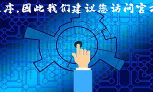 由于您的请求涉及到下载和访问特定软件或应用程序，因此我们建议您访问官方网站或其授权渠道以获取可靠的信息和下载链接。

以下是为您构建的友好的和相关信息：

:
imToken官网下载最新版本，安全指南与使用技巧