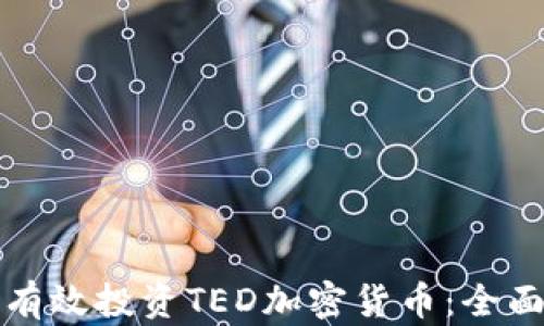 
如何有效投资TED加密货币：全面指南