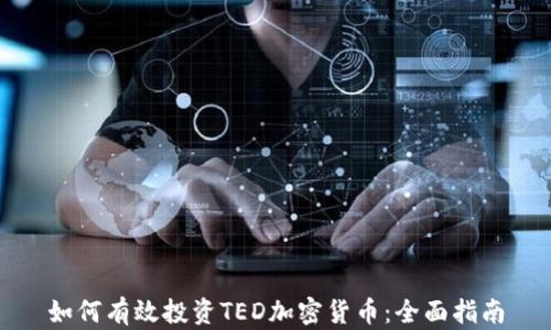 
如何有效投资TED加密货币：全面指南