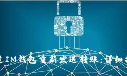 如何通过IM钱包重新发送转账：详细操作指南