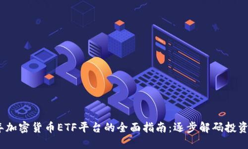 2023年加密货币ETF平台的全面指南：逐步解码投资新机遇