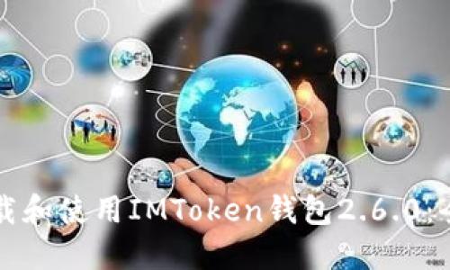 如何下载和使用IMToken钱包2.6.0：全面指南