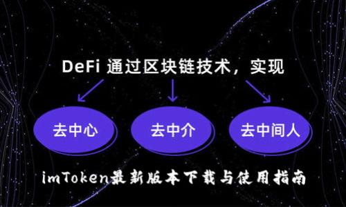 imToken最新版本下载与使用指南